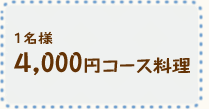 4,000円コース料理