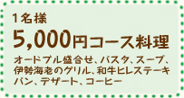 5,000円コース料理